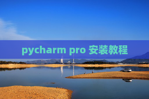 pycharm pro 安装教程 pycharm pro 安装教程