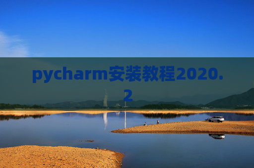pycharm安装教程2020.2